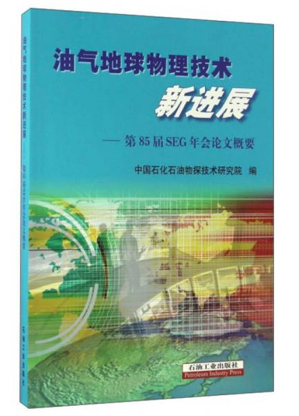 油氣地球物理技術(shù)新進(jìn)展：第85屆SEG年會(huì)論文概要