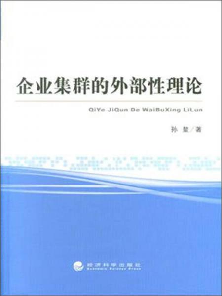 企業(yè)集群的外部性理論