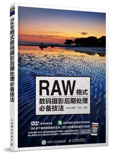 RAW格式数码摄影后期处理必备技法