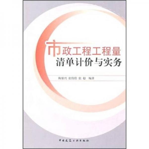 市政工程工程量清单计价与实务