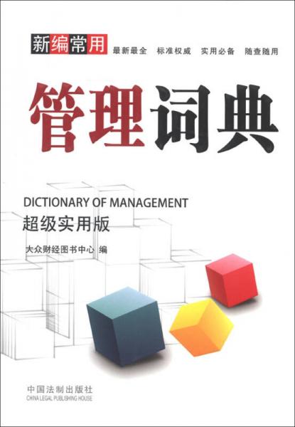 新编常用管理词典（超级实用版）