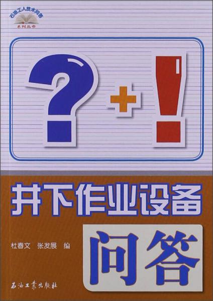 石油工人技術問答系列叢書：井下作業(yè)設備問答