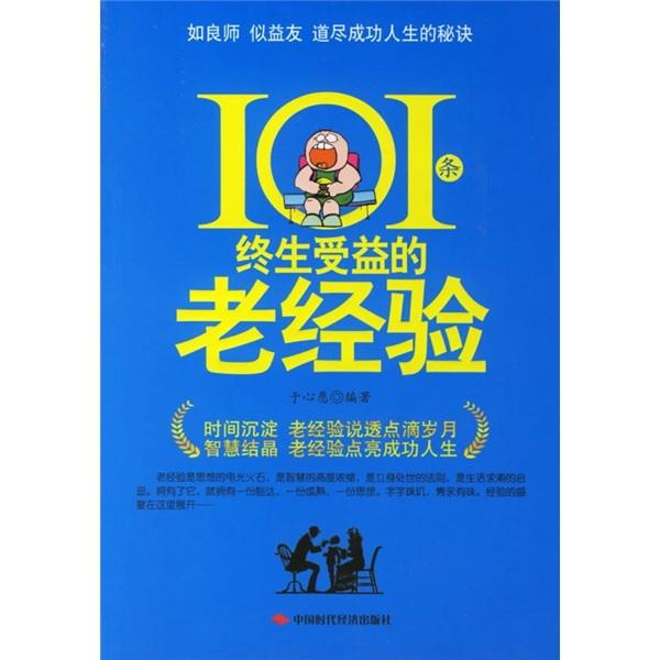 101條終生受益的老經(jīng)驗(yàn)