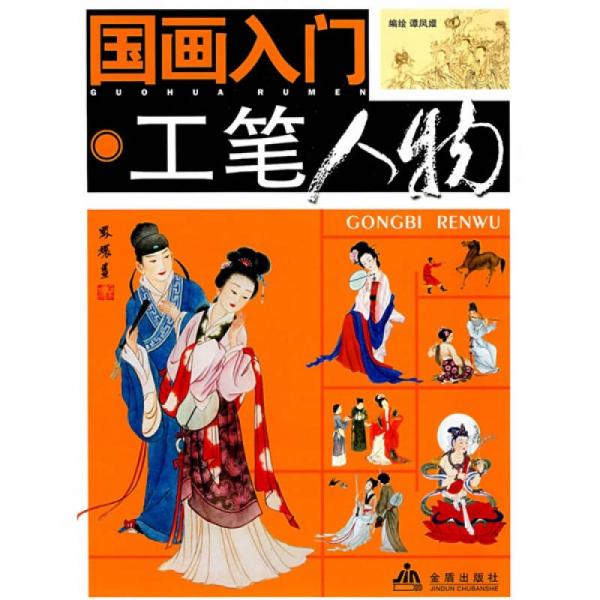 國(guó)畫入門-工筆人物