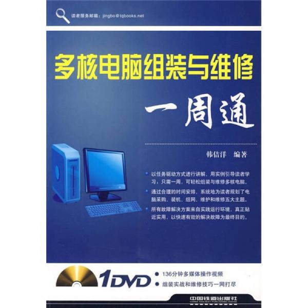 多核電腦組裝與維護(hù)一周通