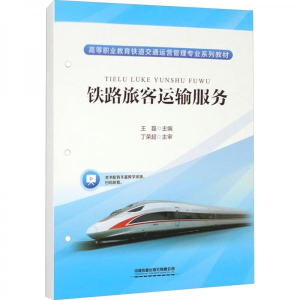 鐵路旅客運輸服務(wù)(高等職業(yè)教育鐵道交通運營管理專業(yè)系列教材)