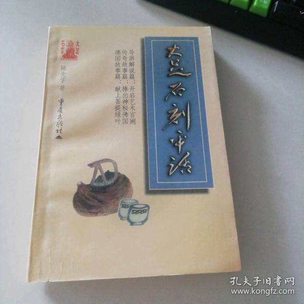 大足石刻平話