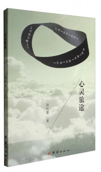 心靈旅途