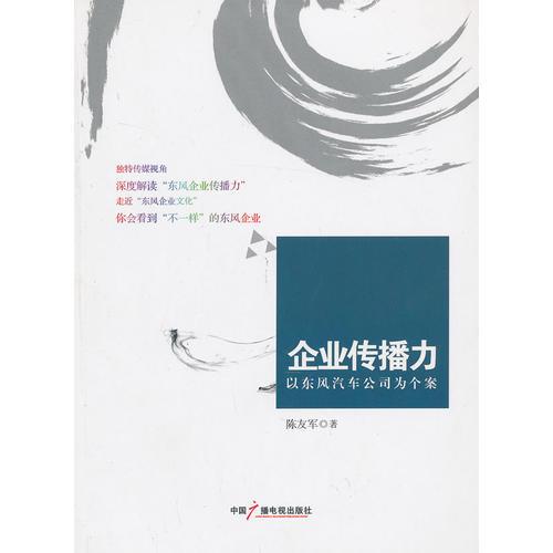 企業(yè)傳播力：以東風(fēng)汽車公司為個(gè)案