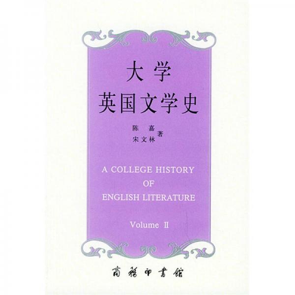 大學(xué)英國(guó)文學(xué)史（下冊(cè)）