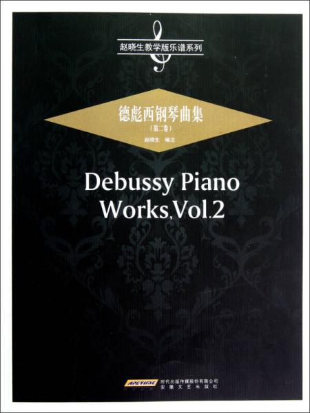 德彪西钢琴曲集（第2卷）