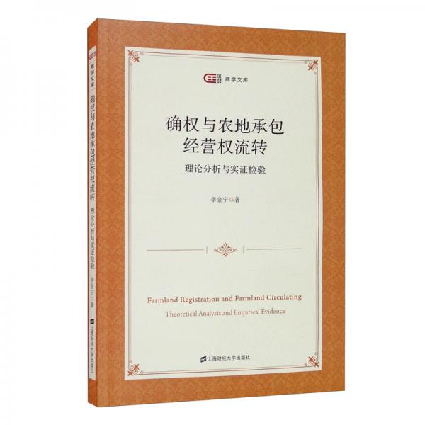 確權(quán)與農(nóng)地承包經(jīng)營(yíng)權(quán)流轉(zhuǎn)：理論分析與實(shí)證檢驗(yàn)