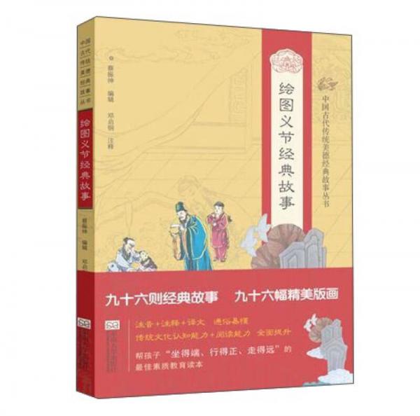 中國古代傳統(tǒng)美德經(jīng)典故事叢書·繪圖義節(jié)經(jīng)典故事