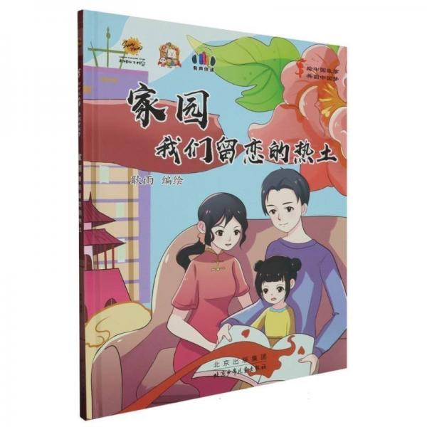 家園(我們留戀的熱土)(精)/繪中國故事共圓中國夢