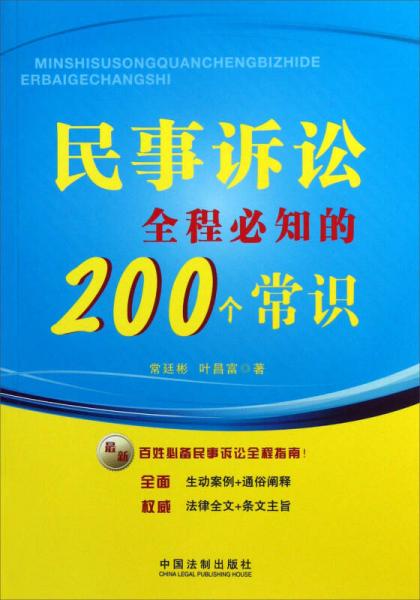 民事诉讼全程必知的200个常识