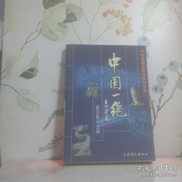 中央電視臺(tái)電視系列節(jié)目:中國(guó)一絕