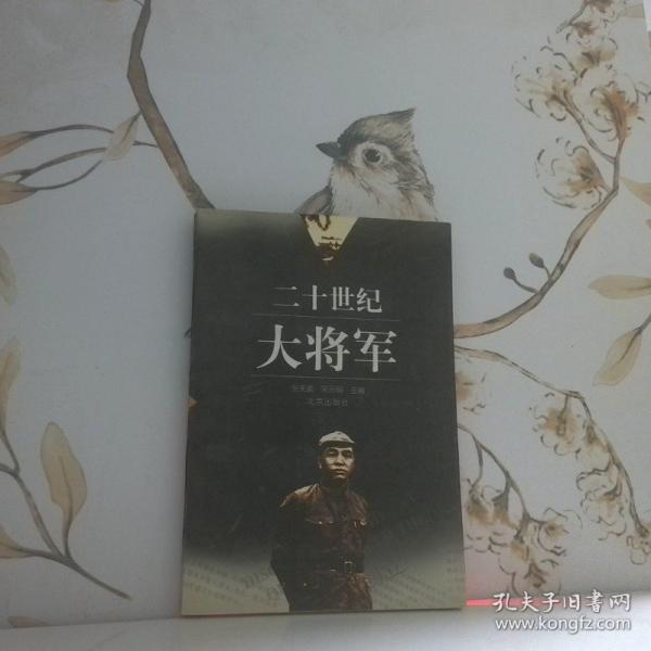二十世紀(jì)大將軍