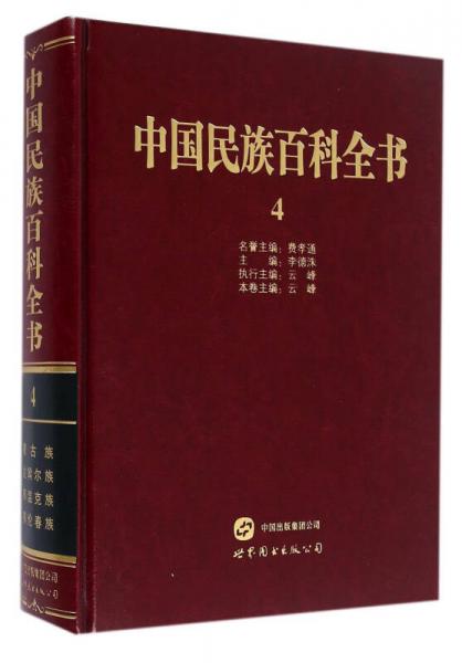 中国民族百科全书4