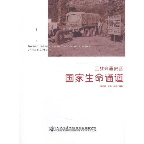 二戰(zhàn)交通史話——國家生命通道