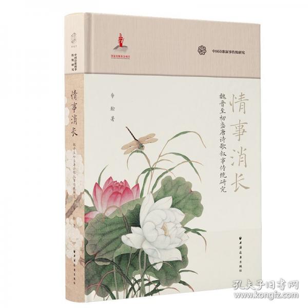 情事消長(zhǎng):魏晉至初盛唐詩(shī)歌敘事傳統(tǒng)研究