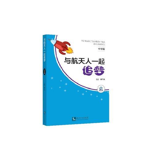 與航天人一起追夢·小學(xué)篇