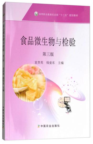 食品微生物與檢驗(yàn)（第3版）