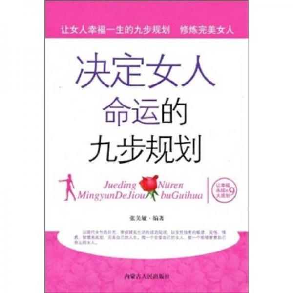 决定女人命运的九步规划