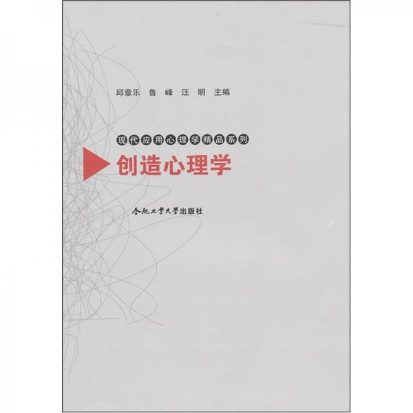 现代应用心理学精品系列：创造心理学