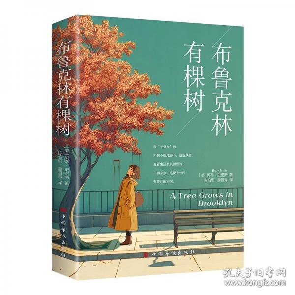 布魯克林有棵樹
