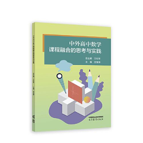 中外高中数学课程融合的思考与实践