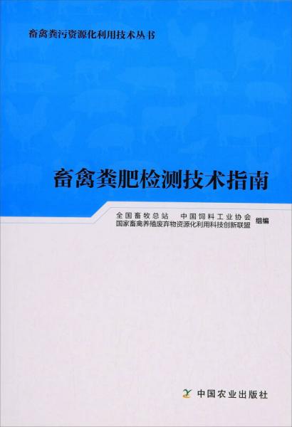 畜禽粪肥检测技术指南/畜禽粪污资源化利用技术丛书
