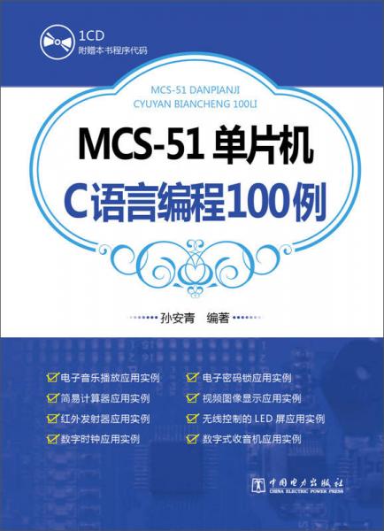 MCS-51单片机C语言编程100例