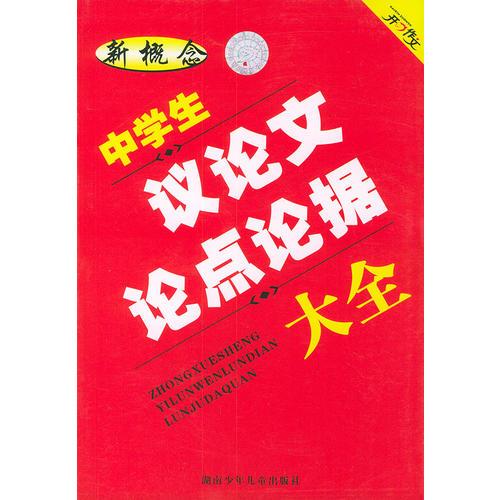 新概念中学生议论文论点论据大全