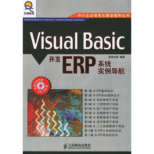 Visual Basic开发ERP系统实例导航——中小企业信息化建设指导丛书