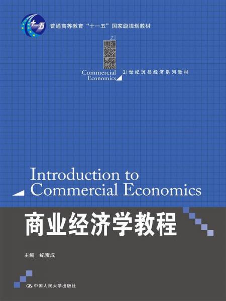 商业经济学教程（21世纪贸易经济系列教材；普通高等教育“十一五”国家级规划教材）