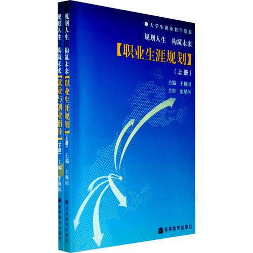 職業(yè)生涯規(guī)劃（全二冊）