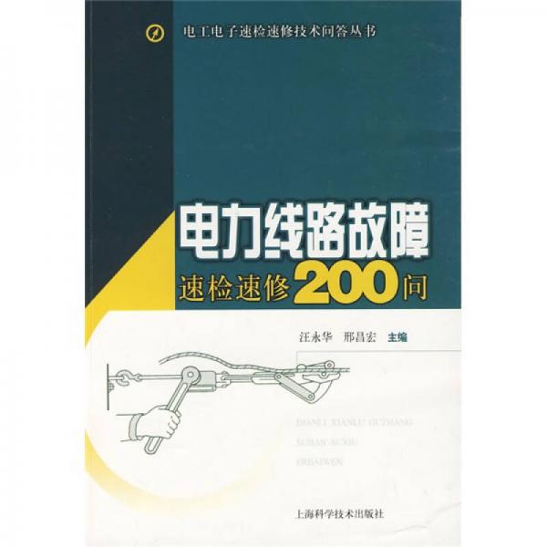 電力線路故障速檢速修200問