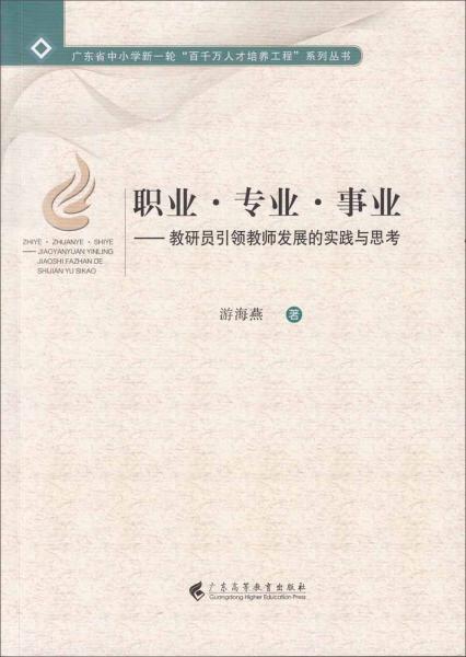 職業(yè)·專業(yè)·事業(yè)：教研員引領(lǐng)教師發(fā)展的實(shí)踐與思考