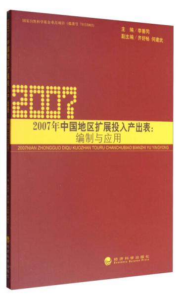 2007年中國地區(qū)擴展投入產(chǎn)出表：編制與應(yīng)用