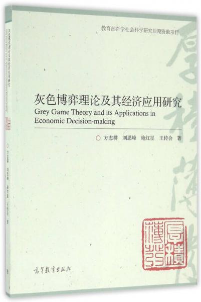 灰色博弈理論及其經(jīng)濟應(yīng)用研究