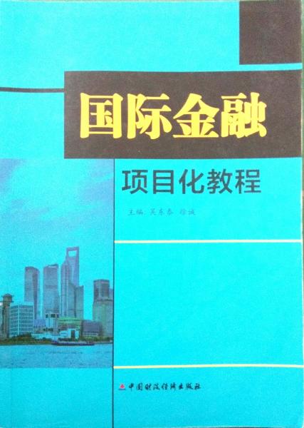 國際金融項目化教程