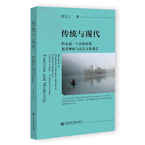 傳統(tǒng)與現(xiàn)代：黔東南一個(gè)苗族村落藍(lán)莓種植與社會文化變遷