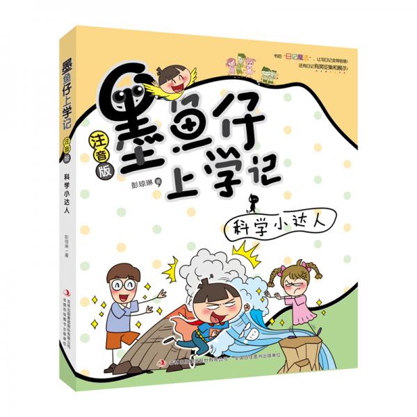 墨魚仔上學(xué)記-科學(xué)小達(dá)人