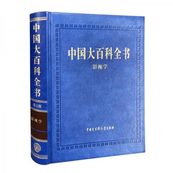 中國大百科全書 影視學 第3版