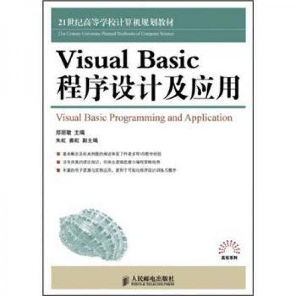 21世纪高等学校计算机规划教材·高校系列：Visual Basic程序设计及应用