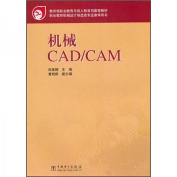 教育部职业教育与成人教育司推荐教材：机械CAD/CAM