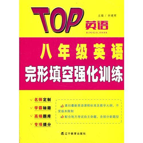 2017春TOP英语系列--八年级英语完形填空强化训练