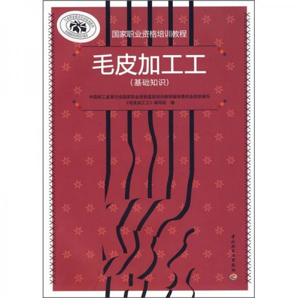 國家職業(yè)資格培訓教程：毛皮加工工（基礎知識）