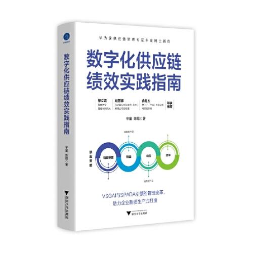 數(shù)字化供應(yīng)鏈績效實踐指南（華為前供應(yīng)鏈管理專家辛童博士新作）