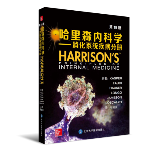 哈里森内科学（第19版）——消化系统分册